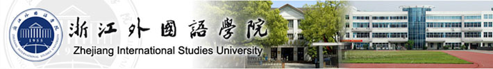 Чжецзянский университет международных исследований
