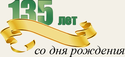135 лет со дня рождения Н.В. Гутовского