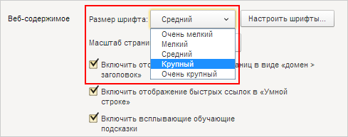 Как в яндекс браузере сделать шрифт крупнее