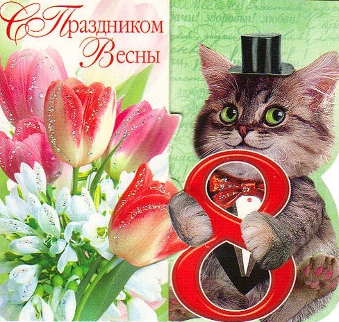 С 8 Марта!