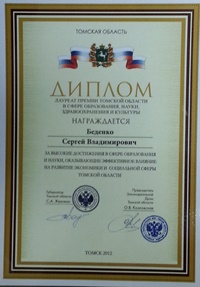 Лауреат Премии Томской области в сфере образования, науки, здравоохранения и культуры.