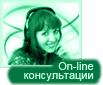 On-line Консультации