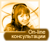 On-line Консультации