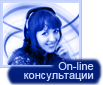 On-line Консультации