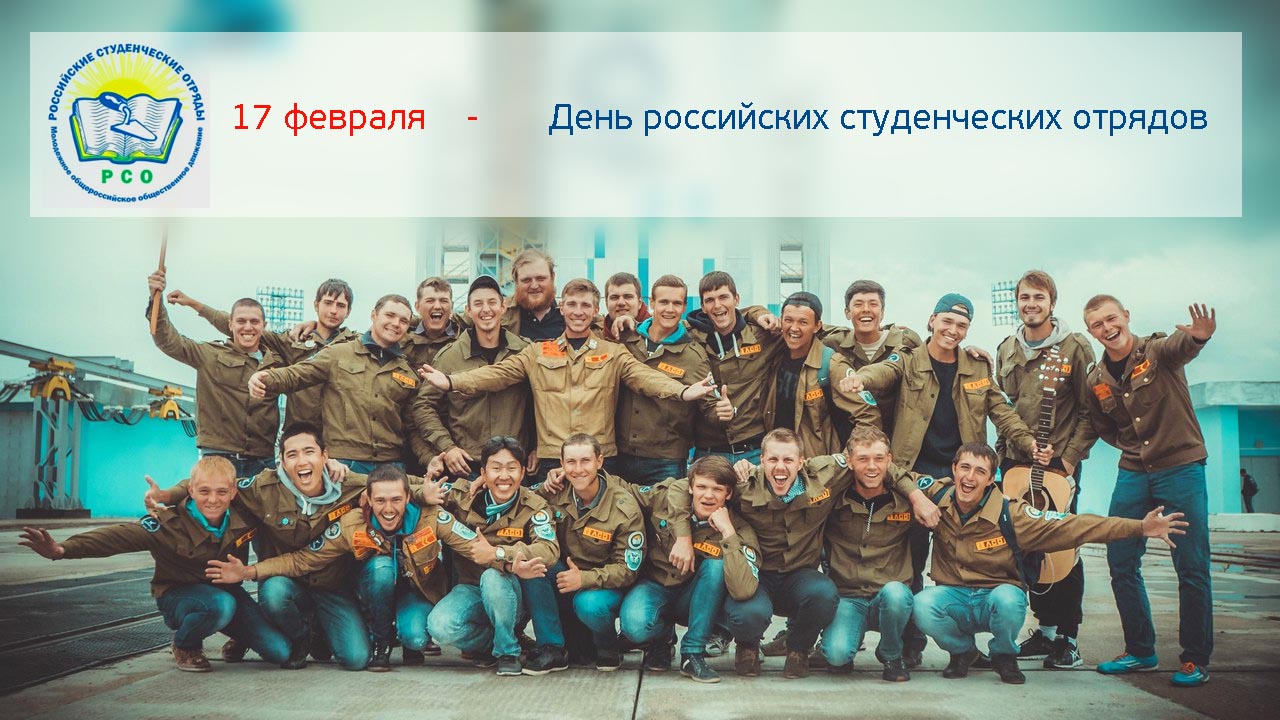 17 февраля - День российских студенческих отрядов