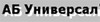 Инженерная фирма "АБ Универсал"