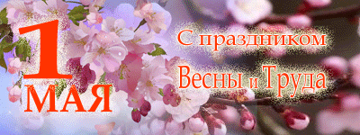 Празднование 1 мая в России и мире