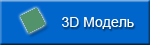 Посмотреть 3D модель
