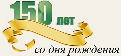 150 лет со дня рождения Е.Л. Зубашева