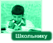 Ученику