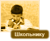 Ученику