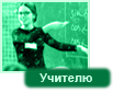 Ученику