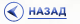 Вернуться Назад