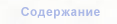 Содержание Курса