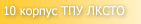 Аудитория 301 10 корпуса ТПУ