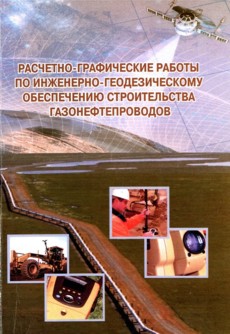 Расчетно-графические работы по инженерно-геодезическому обеспечению строительства газонефтепроводов
