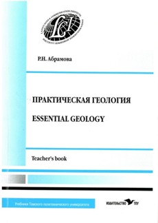Практическая геология