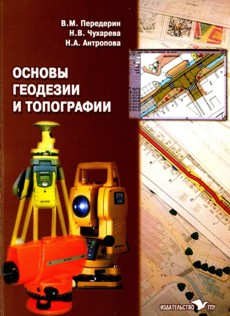 Основы геодезии и топографии