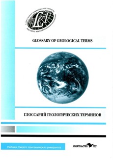 Глоссарий геологических терминов