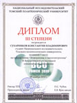 Диплом III степени - Сухарников Константин Владимирович