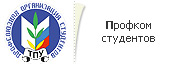 Профком студентов