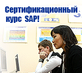 Сертификационны курс SAP