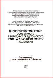 https://portal.tpu.ru/files/departments/gegh/book-geo-eco.pdf
