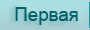 Первая