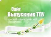 https://portal.tpu.ru/alumni