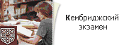 Кембриджский экзамен