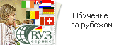 Обучение за рубежом