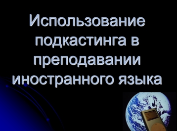 использование подкастинга.ppt