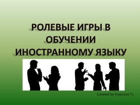 Ролевые игры в обучении АЯ.ppt