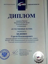 Лауреат Премии Законодательной Думы Томской области для молодых ученых и юных дарований в номинации «Естественные науки».