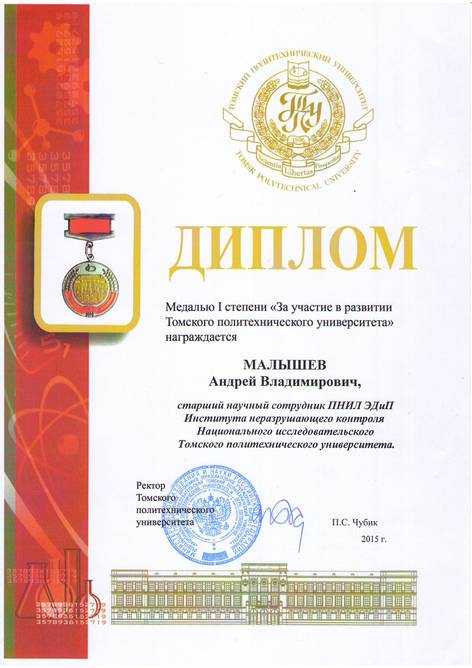 диплом Медаль ТПУ 1 ст., 2015