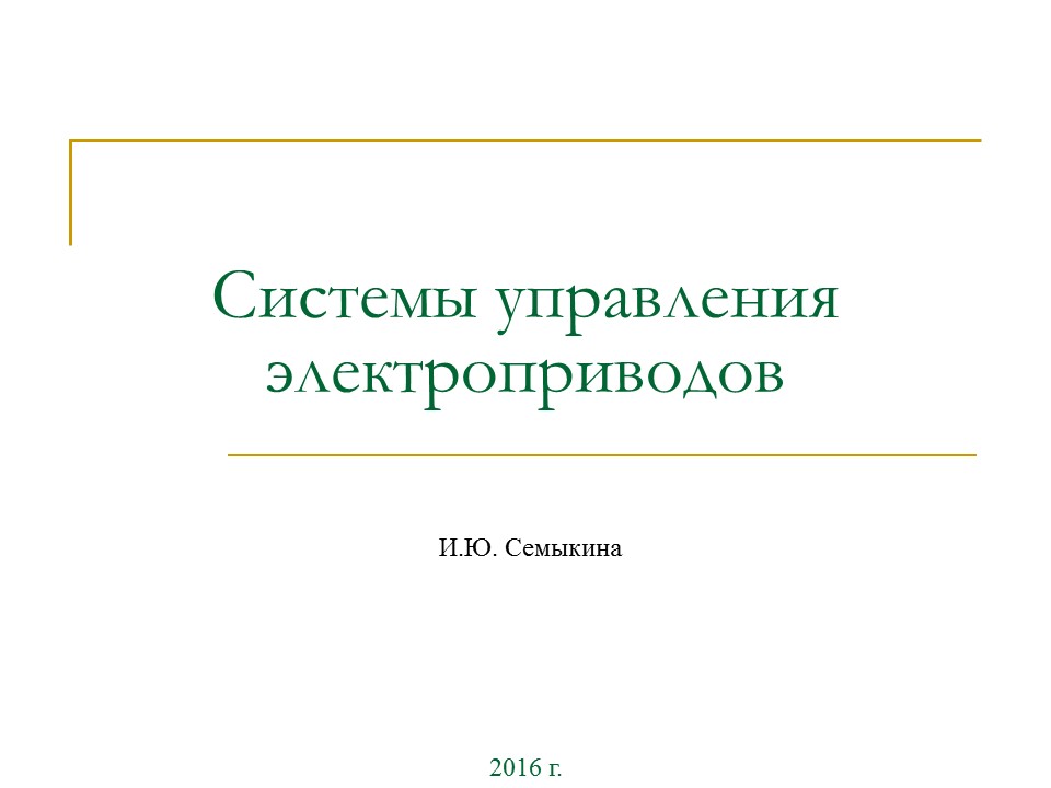 Системы управления электроприводов - конспект лекций
