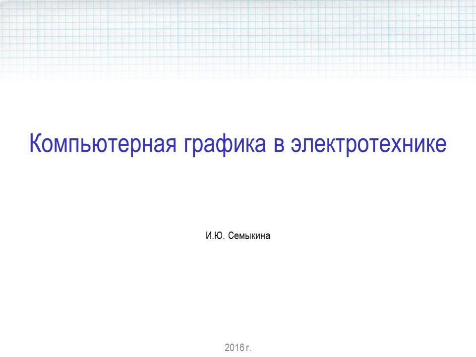 Компьютерная графика в электротехнике – конспект лекций