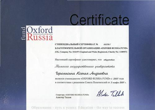 Сертификат стипендиата Оксфордского фонда 2007-2008 гг.
