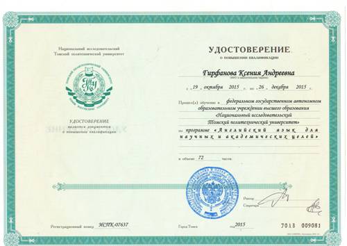 Удостоверение о повышении квалификации в 2015 г.