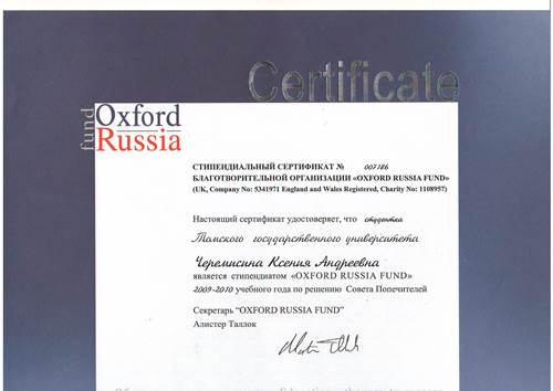 Сертификат стипендиата Оксфордского фонда 2009-2010 гг.