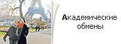Академические обмены