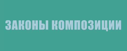 законы композиции