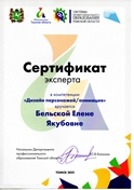 Сертификат эксперта конкурса 