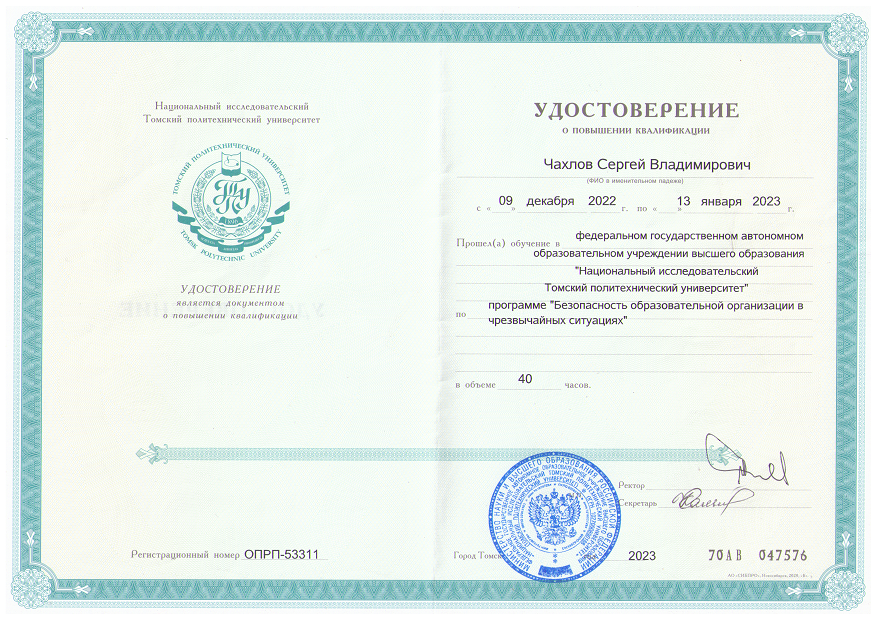 Удостоверение Безопасность образовательной организации в ЧС. 2023г.