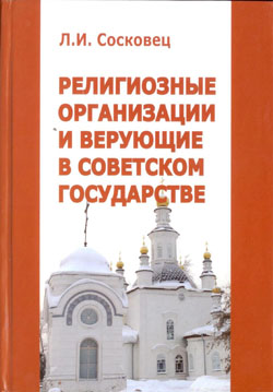 Религиозные организации и верующие в советском государстве