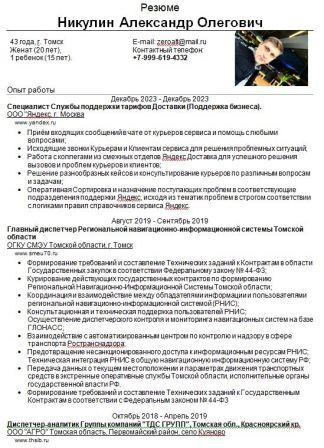 https://portal.tpu.ru/SHARED/n/NAO/summary/Resume/Resume_Nikulin_AO.doc