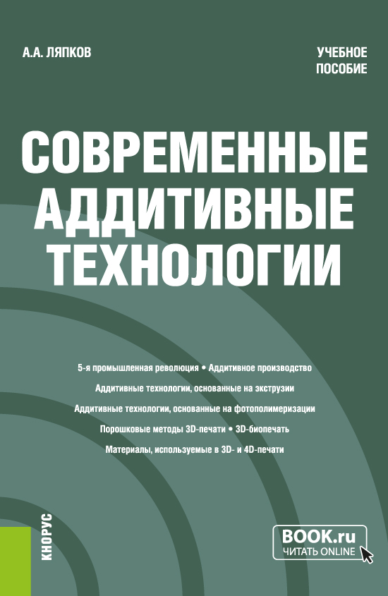 Современные аддитивные технологии. (Бакалавриат, Магистратура). Учебное пособие.