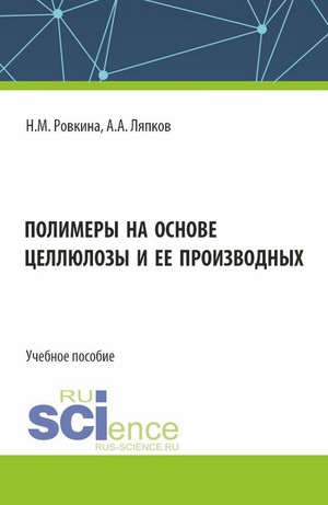 Полимеры на основе целлюлозы и ее производных