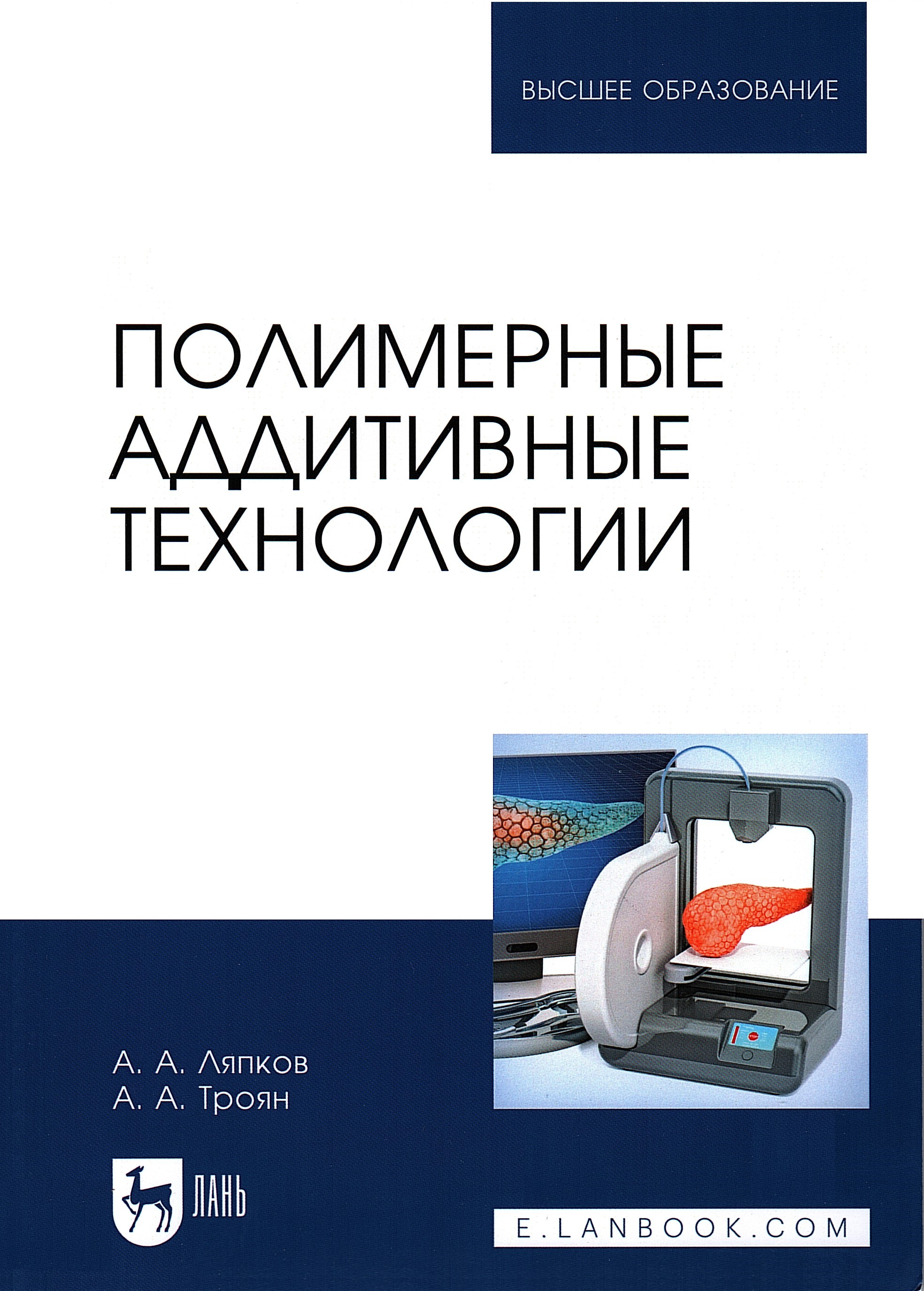 Полимерные аддитивные технологии: Учебное пособие для вузов