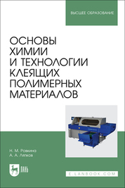 Основы химии и технологии клеящих полимерных материалов: Учебное пособие для вузов 